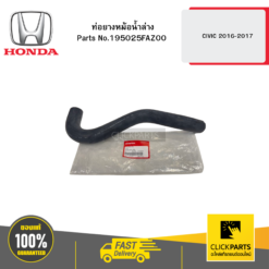ท่อยางหม้อน้ำล่าง CIVIC 2016-2017 HONDA #195025FAZ00