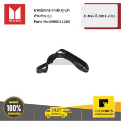 ยางร่องกระจกประตูหน้า ด้านซ้าย (L) D-Max ปี 2003-2011 ของแท้ เบิกศูนย์ ISUZU #8980042260
