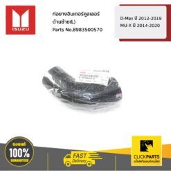 ท่อยางอินเตอร์คูลเลอร์ ด้านซ้าย(L) D-Max ปี 2012-2019 / MU-X ปี 2014-2020 ของแท้ เบิกศูนย์ ISUZU #8983500570