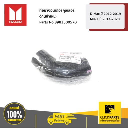 ท่อยางอินเตอร์คูลเลอร์ ด้านซ้าย(L) D-Max ปี 2012-2019 / MU-X ปี 2014-2020 ของแท้ เบิกศูนย์ ISUZU #8983500570