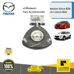 เบ้าโช๊คอัพหน้า MAZDA2 2014-ขึ้นไป / CX-3 2015-ขึ้นไป ของแท้ เบิกศูนย์ MAZDA #DA6A34380