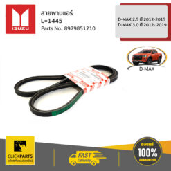 สายพานแอร์ L=1445 D-MAX 2.5 ปี 2012-2015 / D-MAX 3 ปี -2012 2019 ของแท้ เบิกศูนย์ ISUZU #8979851210