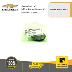 ซีลเพลาขับหน้า MT (ใส่ได้ทั้ง ฝั่งซ้ายหรือขวา - L/R) OPTRA AVEO CRUZE ของแท้ เบิกศูนย์ CHEVROLET #25187787