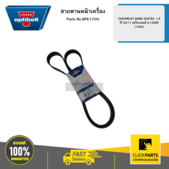 สายพานหน้าเครื่อง CHEVROLET SONIC ECOTEC 1.4 ปี 2011 เครื่องยนต์ A14XER [T300] OPTIBELT #6PK1700