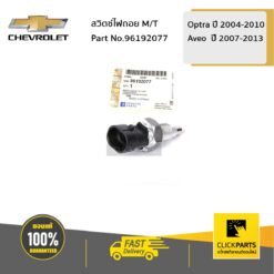 สวิตซ์ไฟถอย MT AVEO ปี 2007-2013 / OPTRA ปี2004-2010 ของแท้ เบิกศูนย์ CHEVROLET #96192077
