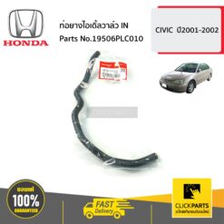 ท่อยางไอเดิ้ลวาล์ว IN CIVIC ปี2001-2002 ของแท้ เบิกศูนย์ HONDA #19506PLC010