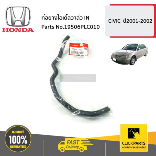 ท่อยางไอเดิ้ลวาล์ว IN CIVIC ปี2001-2002 ของแท้ เบิกศูนย์ HONDA #19506PLC010