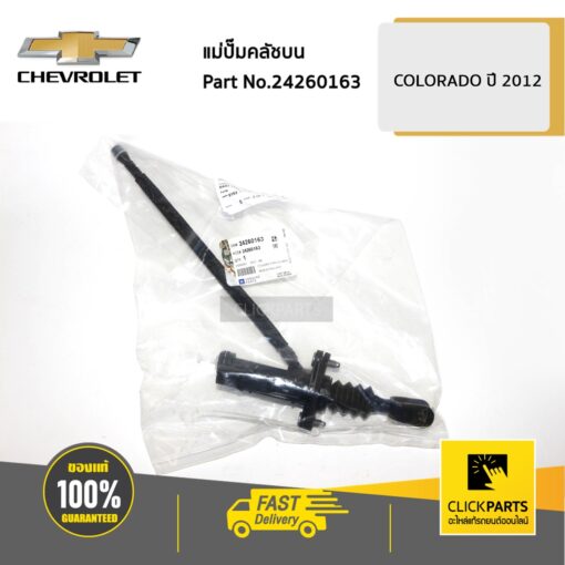แม่ปั๊มคลัชบน Colorado ปี 2012-2019 ของแท้ เบิกศูนย์ CHEVROLET #24260163