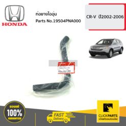 ท่อยางไออุ่น CR-V ปี2002-2006 ของแท้ เบิกศูนย์ HONDA #19504PNA000