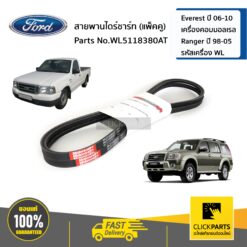 สายพานไดชาร์จ เส้นคู่ Everest ปี 45818 เครื่องคอมมอลเรล Ranger ปี 98-05 รหัสเครื่อง WL ของแท้ เบิกศูนย์ FORD #WL5118380AT