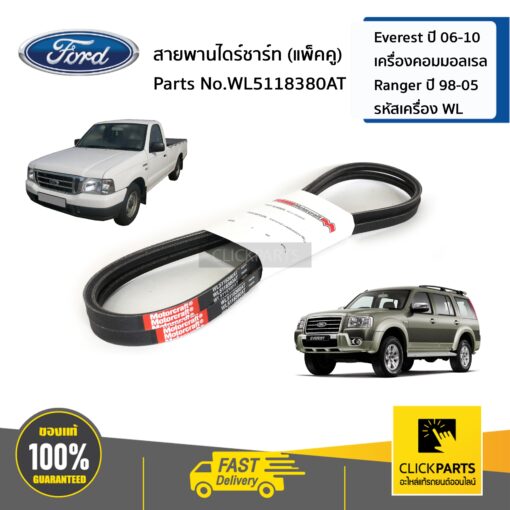 สายพานไดชาร์จ เส้นคู่ Everest ปี 45818 เครื่องคอมมอลเรล Ranger ปี 98-05 รหัสเครื่อง WL ของแท้ เบิกศูนย์ FORD #WL5118380AT