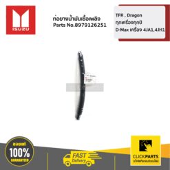 ท่อยางน้ำมันเชื้อเพลิงจากหัวฉีดไปปั๊ม TFR , DRAGON ทุกเครื่องทุกปี / D-MAX เครื่อง 4JA1,4JH1 ของแท้ เบิกศูนย์ ISUZU #8979126251