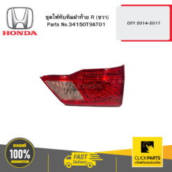 ชุดไฟทับทิมฝาท้าย R (ขวา) CITY 2014-2017 HONDA #34150T9AT01