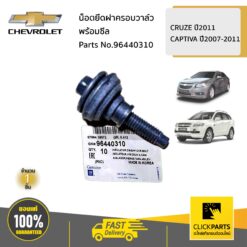 น็อตยึดฝาครอบวาล์วพร้อมซีล CRUZE ปี2011 CAPTIVA ปี2007-2011 ของแท้ เบิกศูนย์ CHEVROLET #96440310