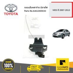 กลอนล็อคฝาท้าย มีสายไฟ VIOS ปี 2007-2012 ของแท้ เบิกศูนย์ TOYOTA #646100D030