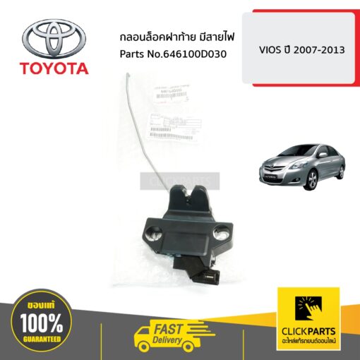 กลอนล็อคฝาท้าย มีสายไฟ VIOS ปี 2007-2012 ของแท้ เบิกศูนย์ TOYOTA #646100D030