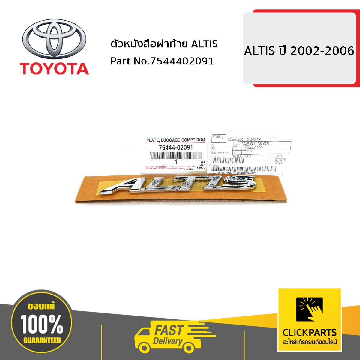 TOYOTA #7544402091 ตัวหนังสือฝาท้าย ALTIS ALTIS 2002-2006 ของแท้ เบิกศูนย์