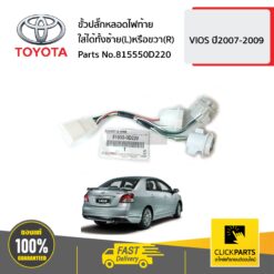 ขั้วปลั๊กหลอดไฟท้าย ใส่ได้ทั้งซ้าย(L)หรือขวา(R) VIOS ปี2007-2009 ของแท้ เบิกศูนย์ TOYOTA #815550D220