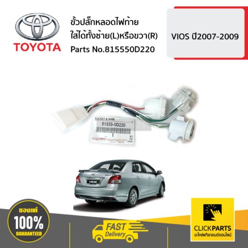 ขั้วปลั๊กหลอดไฟท้าย ใส่ได้ทั้งซ้าย(L)หรือขวา(R) VIOS ปี2007-2009 ของแท้ เบิกศูนย์ TOYOTA #815550D220
