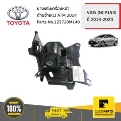 ยางแท่นเครื่องหน้า ด้านซ้าย(L) ATM 2014 VIOS (NCP150) ปี 2013-2020 ของแท้ เบิกศูนย์ TOYOTA #123720M140