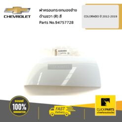 ฝาครอบกระจกมองข้าง ด้านขวา (R) ต้องทำสี Colorado ปี 2012-2019 ของแท้ เบิกศูนย์ CHEVROLET #94757728