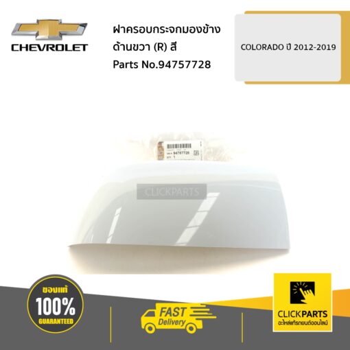 ฝาครอบกระจกมองข้าง ด้านขวา (R) ต้องทำสี Colorado ปี 2012-2019 ของแท้ เบิกศูนย์ CHEVROLET #94757728