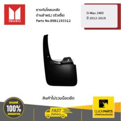 ยางกันโคลนหลัง ด้านซ้าย(L) (ตัวเตี้ย) D-Max 2WD ปี2012-2019 ของแท้ เบิกศูนย์ ISUZU #8981193312