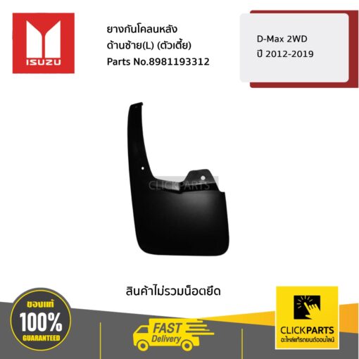 ยางกันโคลนหลัง ด้านซ้าย(L) (ตัวเตี้ย) D-Max 2WD ปี2012-2019 ของแท้ เบิกศูนย์ ISUZU #8981193312