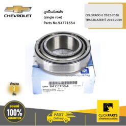 ลูกปืนล้อหลัง (single row) COLORADO ปี 2012-2020 / TRAILBLAZER ปี 2013-2020 ของแท้ เบิกศูนย์ CHEVROLET #94771554