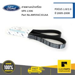 สายพานหน้าเครื่อง 1.8/2.0 /6PK-1306 FOCUS ปี 2005-2008 ของแท้ เบิกศูนย์ FORD #AM556C301AA
