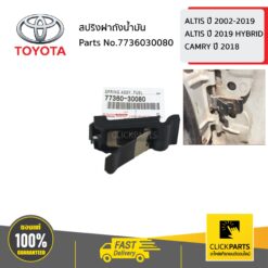 สปริงฝาถังน้ำมัน ALTIS ปี 2002-2019 /ALTIS ปี 2019 HYBRID /CAMRY ปี 2018 ของแท้ เบิกศูนย์ TOYOTA #7736030080
