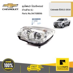 CHEVROLET #94708896 ชุดไฟหน้า ด้านซ้าย (L) โปรเจ็คเตอร์ Colorado ปี2012-2016  ของแท้ เบิกศูนย์