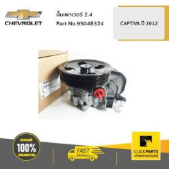 ปั๊มเพาเวอร์ 2.4 CAPTIVA ปี 2012-2017 ของแท้ เบิกศูนย์ CHEVROLET #95048324