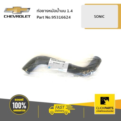ท่อยางหม้อน้ำบน 1.4 SONIC ของแท้ เบิกศูนย์ CHEVROLET #95316624