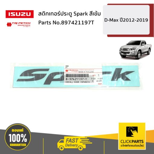 สติกเกอร์ประตู Spark สีเข้ม D-Max ปี2012-2019 ของแท้ เบิกศูนย์ ISUZU #897421197T