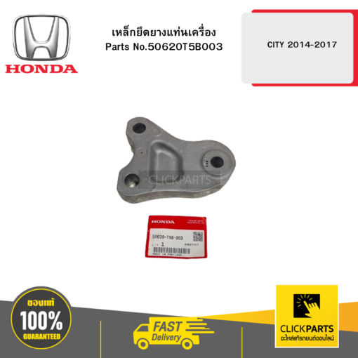 เหล็กยึดยางแท่นเครื่อง CITY 2014-2017 HONDA #50620T5B003