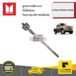 ลูกหมากแร็ค 4x4 (ไม้ตีกรอง) D-MAX ปี2003-2006 ของแท้ เบิกศูนย์ ISUZU #8973048530
