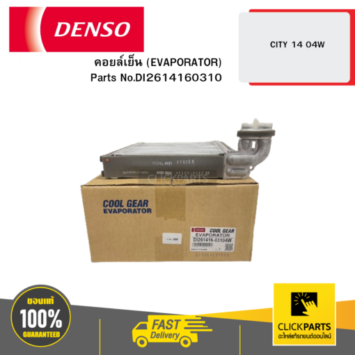 คอยล์เย็น (EVAPORATOR) CITY 14 04W DENSO #DI2614160310