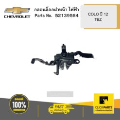 กลอนล็อกฝาหน้า ไฟฟ้า COLO ปี 12/TBZ CHEVROLET #52139584