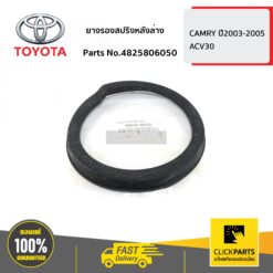 ยางรองสปริงหลังล่าง CAMRY ปี 2003-2012 SXV20,ACV30,ACV40 ของแท้ เบิกศูนย์ TOYOTA #4825806050