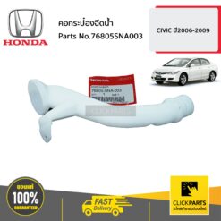 คอกระป๋องฉีดน้ำ CIVIC ปี 2006-2009 ของแท้ เบิกศูนย์ HONDA #76805SNA003