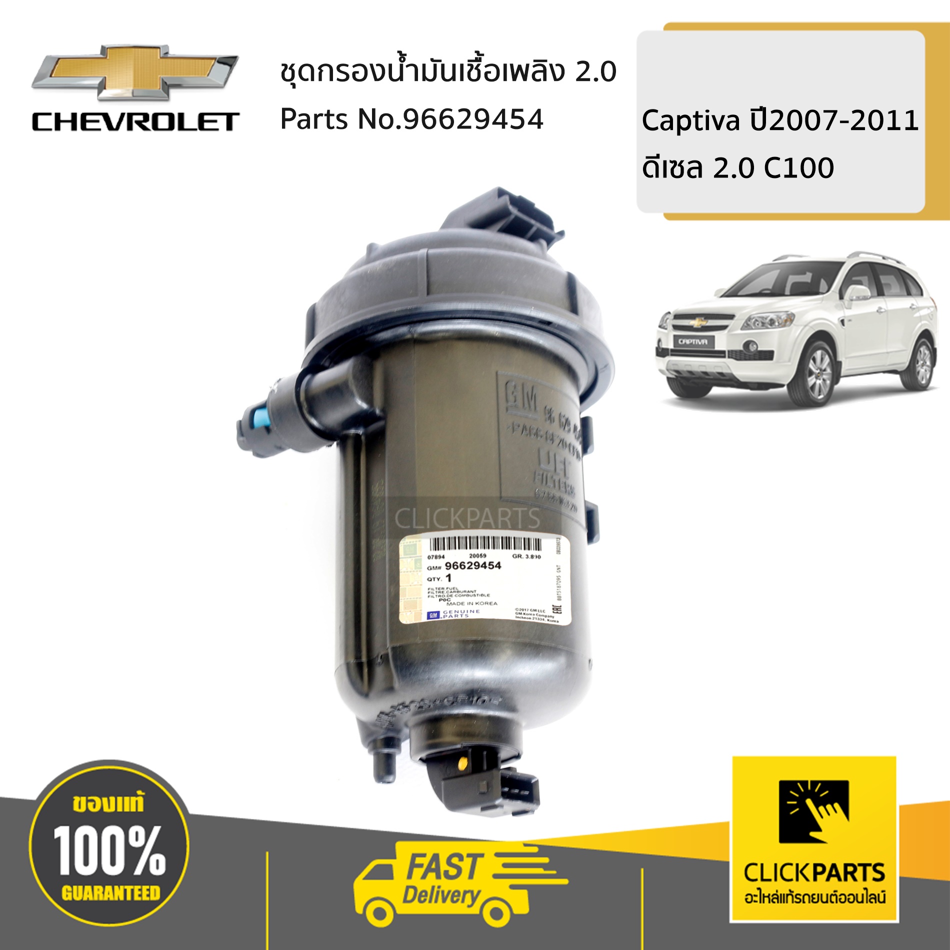 CHEVROLET #96629454 ชุดกรองน้ำมันเชื้อเพลิง 2.0 C100 Captiva ของแท้ เบิกศูนย์