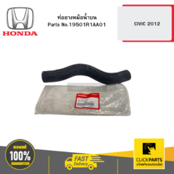 ท่อยางหม้อน้ำบน CIVIC 2012 HONDA #19501R1AA01