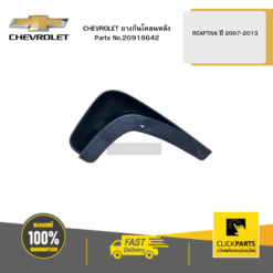 ยางกันโคลนหลัง RCAPTIVA ปี 2007-2013 CHEVROLET #20918642