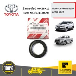 ซีลท้ายเกียร์ 40X58X11 VIGO/FORTUNER/REVO ปี2005-2020 ของแท้ เบิกศูนย์ TOYOTA #90311T0095