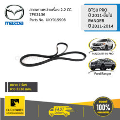 สายพานหน้าเครื่อง 2.2 CC. /7PK3136) BT50 PRO 2011-ขึ้นไป /RANGER 2011-2014 ของแท้ เบิกศูนย์ MAZDA #UKY015908