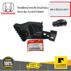 โครงยึดหน้ากระจัง ด้านซ้าย(L) HR-V ปี2015-2017 ของแท้ เบิกศูนย์ HONDA #71152T7A000