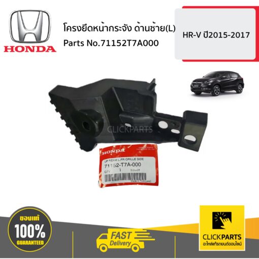 โครงยึดหน้ากระจัง ด้านซ้าย(L) HR-V ปี2015-2017 ของแท้ เบิกศูนย์ HONDA #71152T7A000