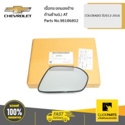 เนื้อกระจกมองข้าง ด้านซ้าย(L) AT COLORADO ปี2012-2016 ของแท้ เบิกศูนย์ CHEVROLET #98186802