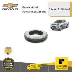 ซีลเพลาขับหน้า L/R Colorado ปี 2012-2019 ของแท้ เบิกศูนย์ CHEVROLET #15286593